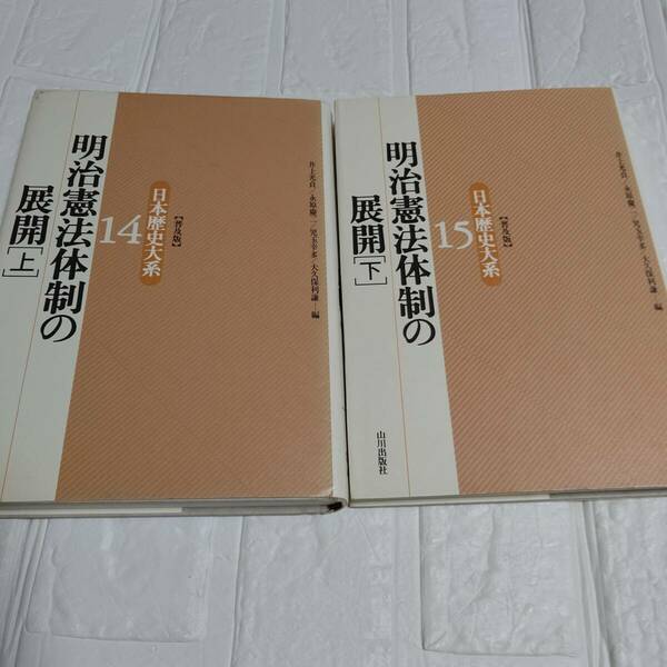 明治憲法体制の展開 上下 日本歴史大系〔普及版〕 2冊セット　即決 送料無料 希少本 日本歴史大系14　15