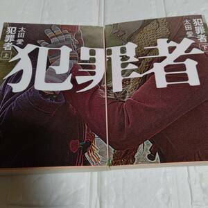 【太田愛】２冊「犯罪者」上下 　即決 送料無料　角川文庫　ミステリ　ミステリー小説　