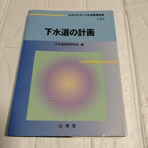 下水道の計画（わかりやすい下水道実務選書１）下水道実務研究会　編　即決 送料無料