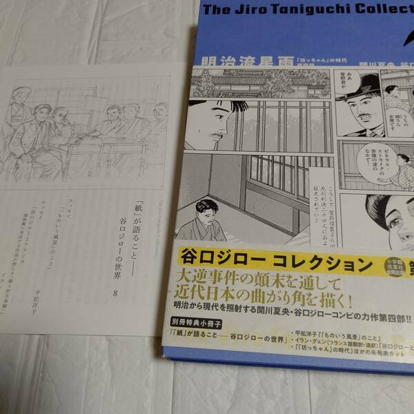 【小冊子付き】初版 帯付き 谷口ジローコレクション「坊っちゃん」の時代 第四部 明治流星雨 / 谷口ジロー　即決 送料無料　