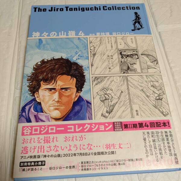 【新品 シュリンク未開封】小冊子付き 初版 帯付き 谷口ジローコレクション 神々の山嶺 4 / 谷口ジロー　即決