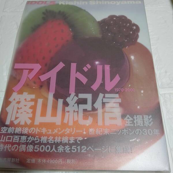 希少本　昭和レトロ 篠山紀信 写真集 アイドル1970-2000　ドキュメンタリー!ニッポンの30年時代のアイドル500人余を512ページに集成!