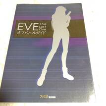 初版 イヴ・ザ・ロストワン オフィシャルガイド【PS1 セガサターン】1997/04/17 ゲーム攻略本 EVE The Lost One _画像4