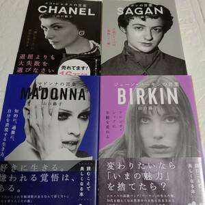 【山口 路子】４冊「マドンナの言葉」「ジェーン・バーキンの言葉」「ココ・シャネルの言葉」「サガンの言葉」　即決 送料無料　だいわ文庫