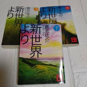 【貴志祐介】3冊『新世界より 上中下 』文庫全巻 アニメ化作品　即決 送料無料