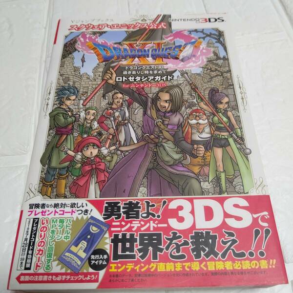 「ドラゴンクエストXI 過ぎ去りし時を求めて ロトゼタシアガイド for Nintendo 3DS」ドラクエ11 Vジャンプ編集部　即決 送料無料