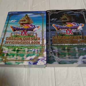 2冊 攻略本 ドラゴンクエスト9 星空の守り人 公式ガイドブック 上下巻 任天堂 DS ドラクエIX 上巻 世界編 下巻 知識編