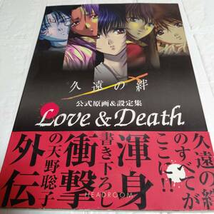 帯付き 久遠の絆 公式原画＆設定資料集 Love＆Death 久遠の絆 設定資料 資料集 画集 イラスト集 ゲーム攻略本 レトロ本