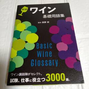 【新版】ワイン基礎用語集 （新版） 遠藤誠　即決 送料無料