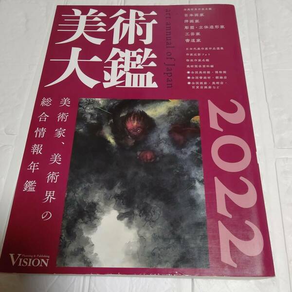  美術大鑑 2022　美術家 美術界の総合情報年鑑 全美術界作家名簿 美術関係資料 全国美術館 博物館 全国書画材 額縁店 全国画廊 百貨店画廊