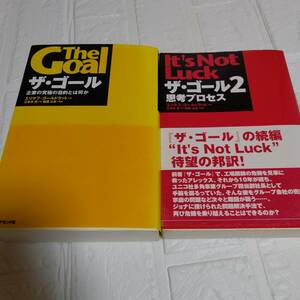 ２冊 ザ・ゴール : 企業の究極の目的とは何か ／ザ・ゴール2思考のプロセス／エリヤフ・ゴールドラット　