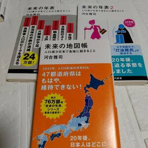 3冊　河合雅司 未来の年表 + 未来の年表2 + 未来の地図帳 講談社現代新書　即決 送料無料