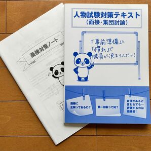 公務員試験　『人物試験対策テキスト』、『面接対策ノート』　2冊セット