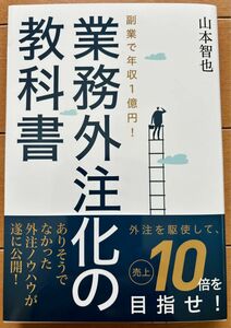 副業で年収１億円！業務外注化の教科書