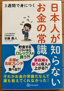 【新品未使用品】3週間で身につく　日本人が知らないお金の常識