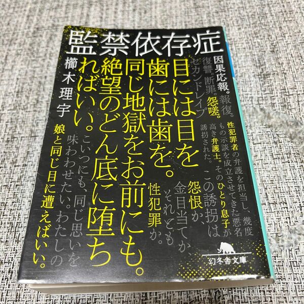 櫛木理宇 監禁依存症