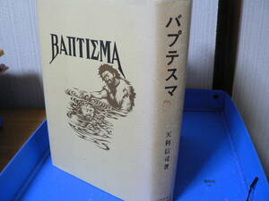 送料最安 410円 A5版170：バプテスマ　ΒΑΠΤΙΣΜΑ　天利信司著　バプテスト文書刊行会　1974年初版