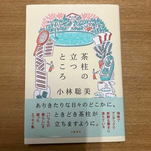 茶柱の立つところ　小林聡美　中古品