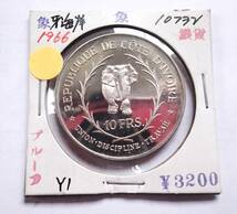 未使用1966年象牙海岸大型プルーフ10フラン