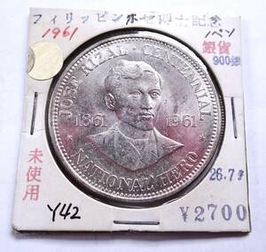 未使用.1961年.フィリピン.ホセ.リサール博士生誕100年記念1ペソ銀貨.900銀.重さ26.44g直径3.8㎝.貨幣.アンティークコイン.シルバー