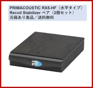 【美品/送料無料】PRIMACOUSTIC RX5（RX5-HF）水平タイプ Recoil Stabilizer 2個ペア　スピーカースタンド　オーディオスタビライザー