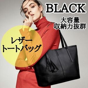 ラスト１点！　トートバッグ 黒 ブラック ショルダー ビジネス 就活 ショルダーバッグ 通勤 通学 バッグ　A4　シンプル　PU