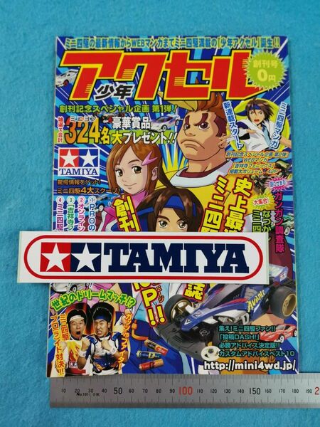 少年 アクセル 創刊号 ＆ タミヤステッカー