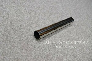 HMS 外径 42.7φ ステンレス ストレートパイプ 全長 300mm 厚み 1.2mm SUS304