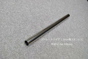 HMS 外径 32.0φ ステンレス ストレートパイプ 全長 500mm 厚み 1.2mm SUS304