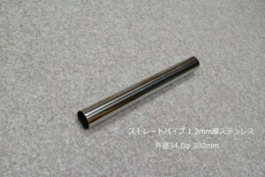 HMS 外径 34.0φ ステンレス ストレートパイプ 全長 300mm 厚み 1.2mm SUS304