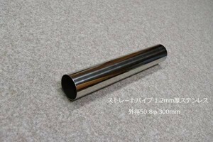 HMS 外径 50.8φ ステンレス ストレートパイプ 全長 300mm 厚み 1.2mm SUS304