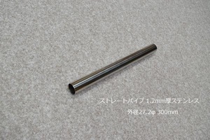 HMS 外径 27.2φ ステンレス ストレートパイプ 全長 300mm 厚み 1.2mm SUS304