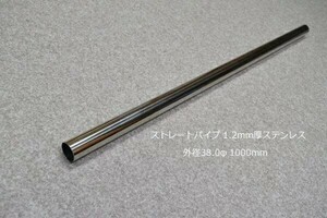 HMS 外径 38.0φ ステンレス ストレートパイプ 全長 1000mm 厚み 1.2mm SUS304