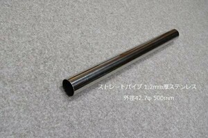 HMS 外径 42.7φ ステンレス ストレートパイプ 全長 500mm 厚み 1.2mm SUS304