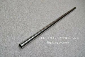 HMS 外径 32.0φ ステンレス ストレートパイプ 全長 1000mm 厚み 1.2mm SUS304