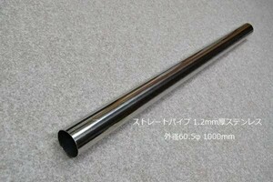 HMS 外径 60.5φ ステンレス ストレートパイプ 全長 1000mm 厚み 1.2mm SUS304