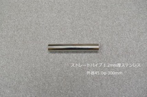 HMS 外径 45.0φ ステンレス ストレートパイプ 全長 300mm 厚み 1.2mm SUS304_画像2