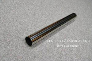 HMS 外径 54.0φ ステンレス ストレートパイプ 全長 500mm 厚み 1.5mm SUS304