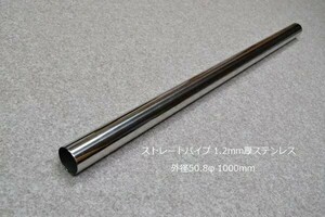 HMS 外径 50.8φ ステンレス ストレートパイプ 全長 1000mm 厚み 1.2mm SUS304