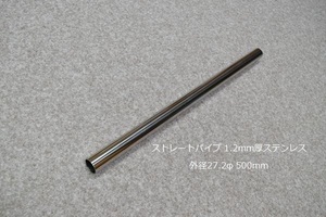 HMS 外径 27.2φ ステンレス ストレートパイプ 全長 500mm 厚み 1.2mm SUS304