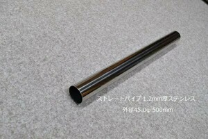 HMS 外径 45.0φ ステンレス ストレートパイプ 全長 500mm 厚み 1.2mm SUS304