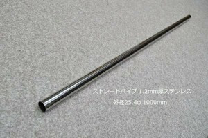 HMS 外径 25.4φ ステンレス ストレートパイプ 全長 1000mm 厚み 1.2mm SUS304