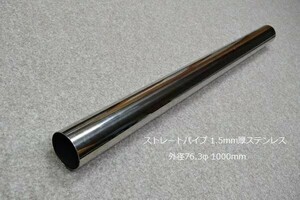 HMS 外径 76.3φ ステンレス ストレートパイプ 全長 500mm 厚み 1.5mm SUS304