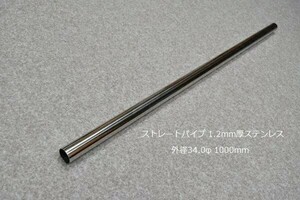 HMS 外径 34.0φ ステンレス ストレートパイプ 全長 1000mm 厚み 1.2mm SUS304