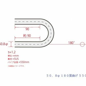 HMS 50.8Φ 180度 ステンレス 曲げパイプ 全長550mm ワンオフ 厚み 1.2mm R=100mm 即日発送 SUS304の画像3