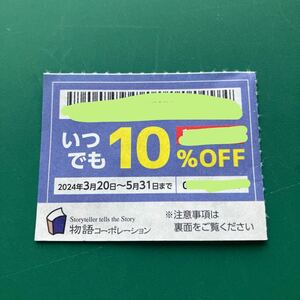 物語コーポレーション 10%OFF券 期限2024年5月31日まで◆焼肉きんぐ ゆず庵 丸源ラーメンほか