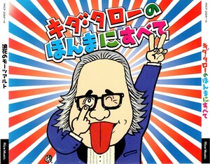 キダ・タロー＜浪花のモーツァルト＞「キダ・タローのほんまにすべて」3枚組ベスト盤CD＜かに道楽、くいだおれ、ラブアタック、他収録＞