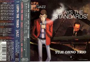 大野雄二トリオ「ルパン三世 JAZZ PLAYS THE STANDARDS」CD＜Autumn Leaves（枯葉）、ルパン三世のテーマ、星に願いを、他＞