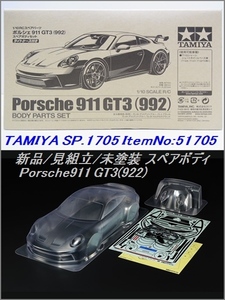 新品/未組立 TAMIYA 1/10RC ポルシェ 911 GT3 (992) Porsche スペア ボディSET クリア/スペア/未塗装 SP.1705 タミヤ No:51705