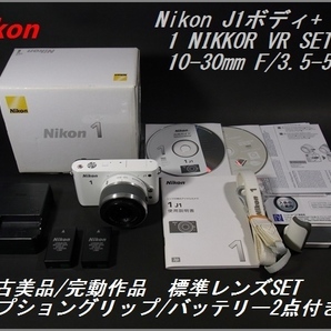 中古美品/完動品 Nikon J1 ボディ/レンズセット 純正バッテリー2個/オプショングリップ/その他属品付 ニコン10-30mm1：3.5-5.6VR デジカメ の画像1